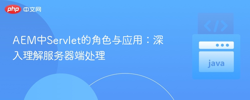 AEM中Servlet的作用与应用解析