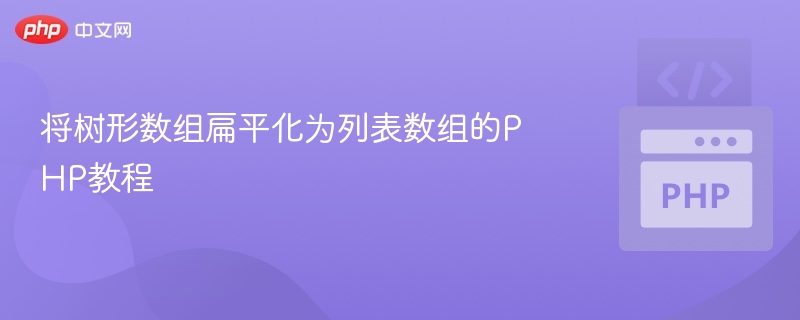 树形数组转列表数组的PHP实现教程