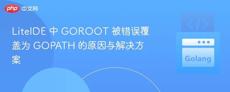 GOROOT被覆盖为GOPATH的解决方法