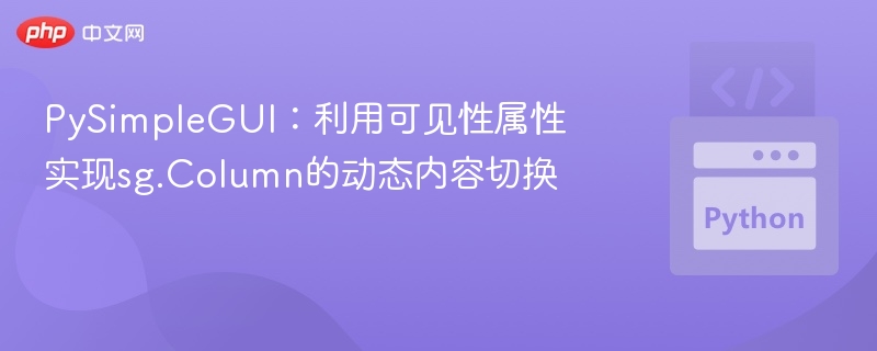 PySimpleGUI Column可见性切换技巧