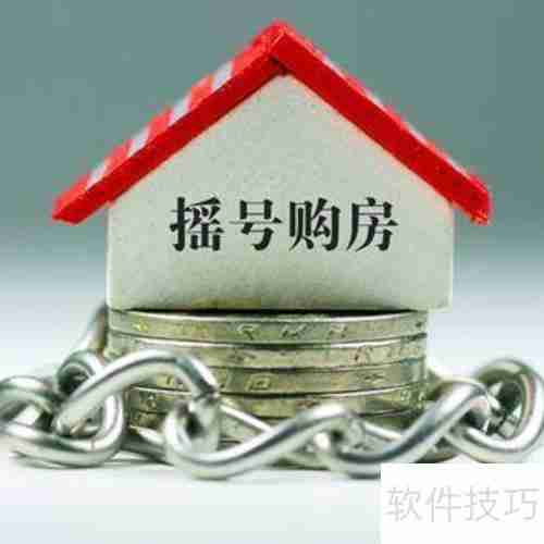 买房摇号的具体操作方法揭秘