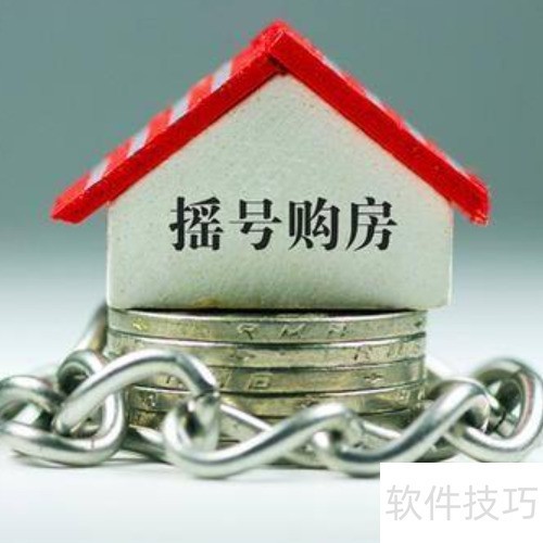 买房摇号怎么操作？新手必看指南