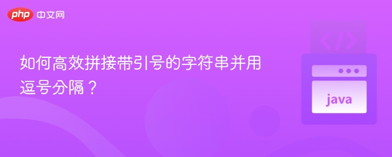 带引号字符串拼接与逗号分隔技巧
