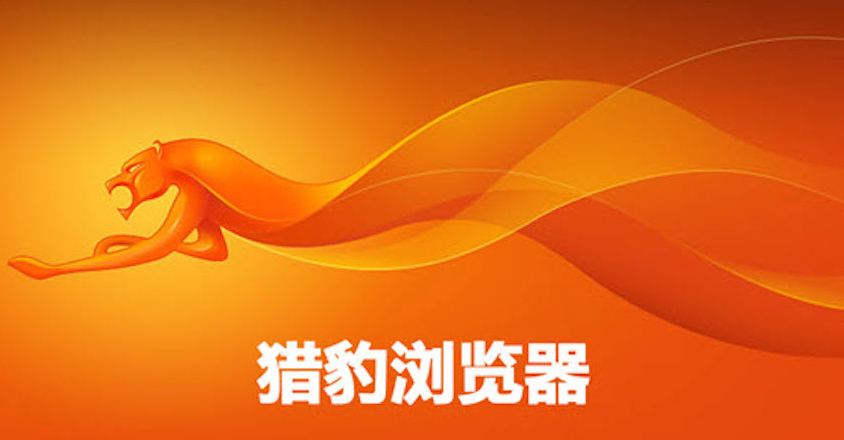 猎豹安全浏览器叫什么 猎豹安全浏览器官网入口