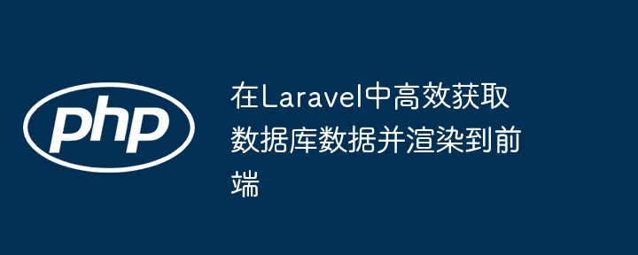 Laravel高效获取数据并渲染前端技巧
