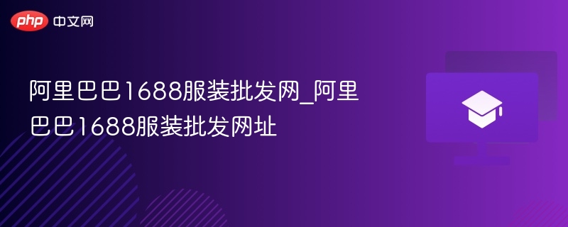 阿里巴巴1688服装批发网_阿里巴巴1688服装批发网址