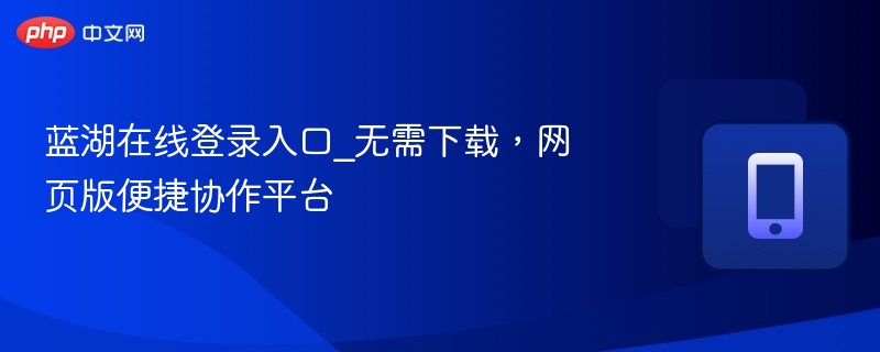 蓝湖在线登录入口_无需下载,网页版便捷协作平台