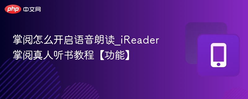 掌阅怎么开启语音朗读_iReader掌阅真人听书教程【功能】