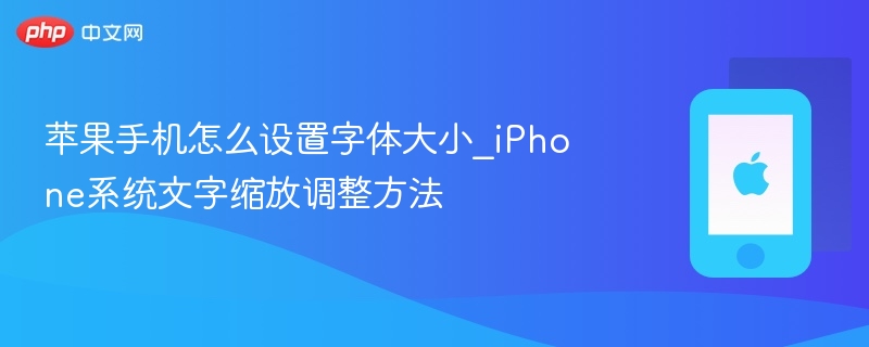 苹果手机怎么设置字体大小_iPhone系统文字缩放调整方法