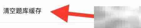 金考典清空题库缓存技巧