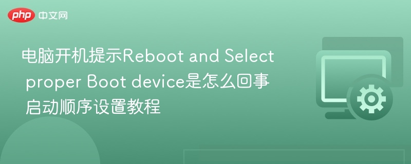 电脑开机提示Reboot and Select proper Boot device是怎么回事 启动顺序设置教程