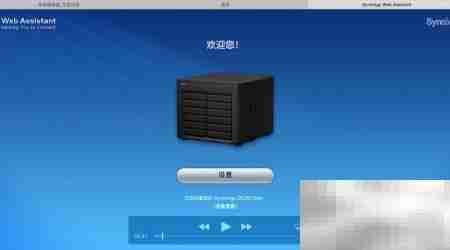 群晖NAS安装指南