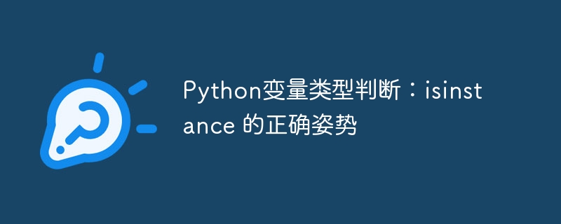 Python isintance用法详解与正确姿势