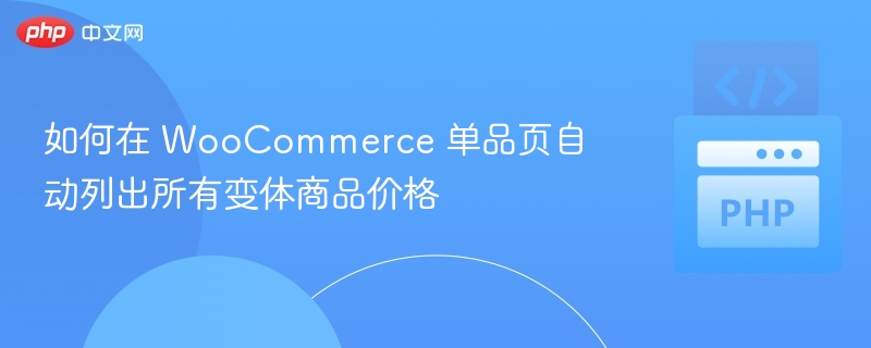 WooCommerce 单品页显示所有变体价格方法