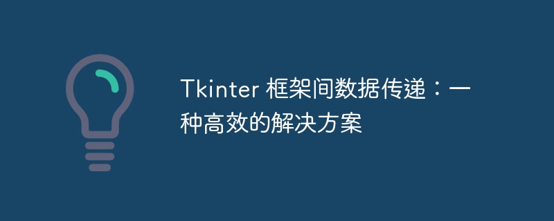 Tkinter框架数据传递技巧与方法