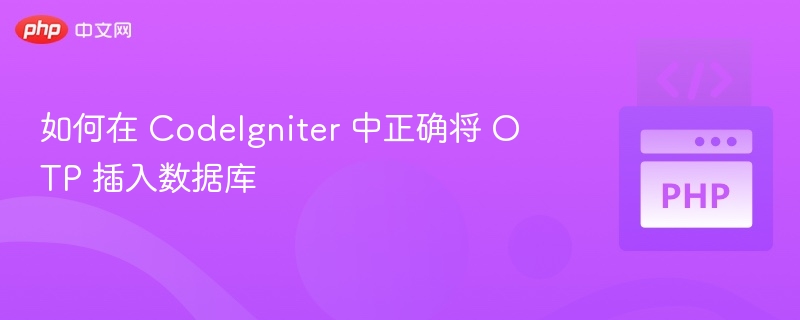 CodeIgniter 实现 OTP 数据库插入方法