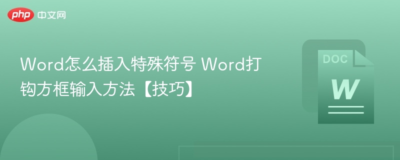 Word怎么插入特殊符号 Word打钩方框输入方法【技巧】