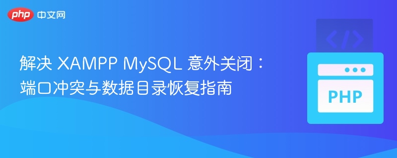 XAMPP MySQL意外关闭解决方法