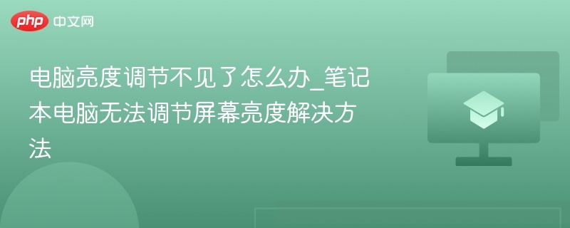 电脑亮度调节不见了怎么办_笔记本电脑无法调节屏幕亮度解决方法