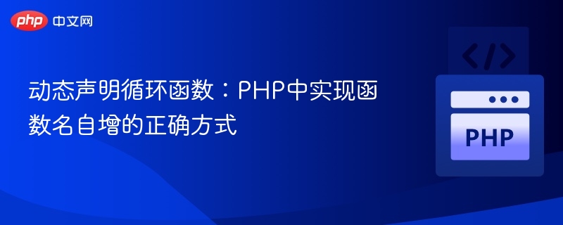 PHP动态函数名自增实现方法