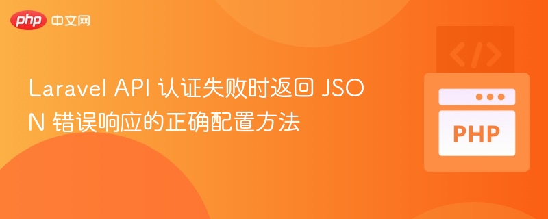 Laravel API 认證失敗 JSON 回傳設定方法