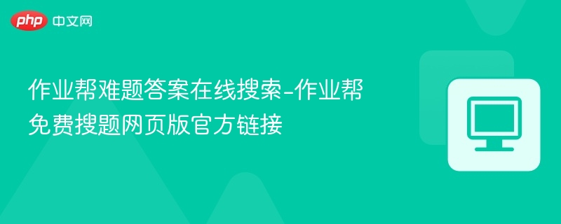 作业帮搜题官网免费答案在线查询