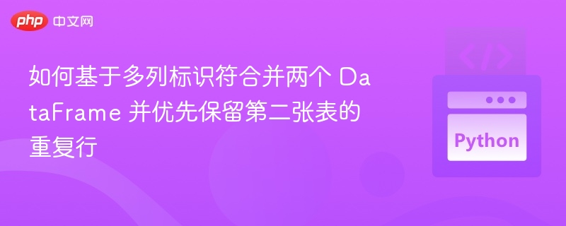 多列匹配合并 DataFrame，保留第二表重复数据
