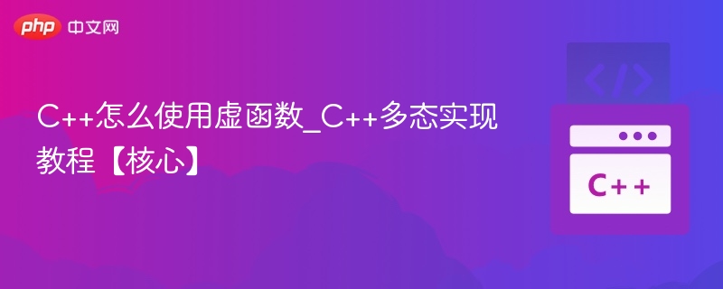 C++虚函数使用与多态实现详解