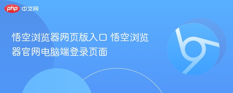 悟空浏览器网页版入口 悟空浏览器官网电脑端登录页面