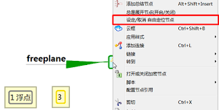 Freeplane如何做注解