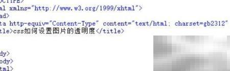CSS图片透明度设置技巧