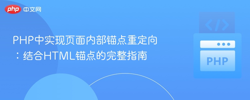 PHP实现锚点跳转：HTML锚点完整使用教程