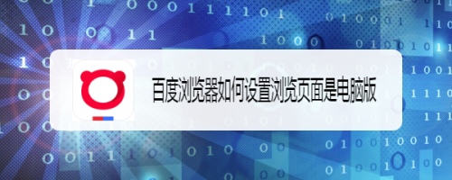 百度浏览器怎么改成电脑版 百度手机浏览器改成电脑版方法