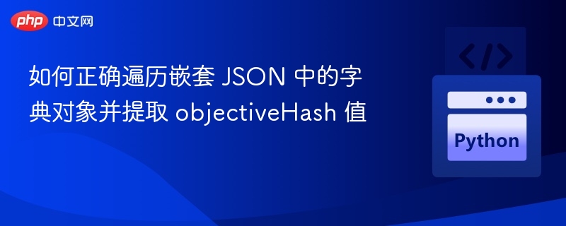 如何遍历嵌套 JSON 提取 objectiveHash 值