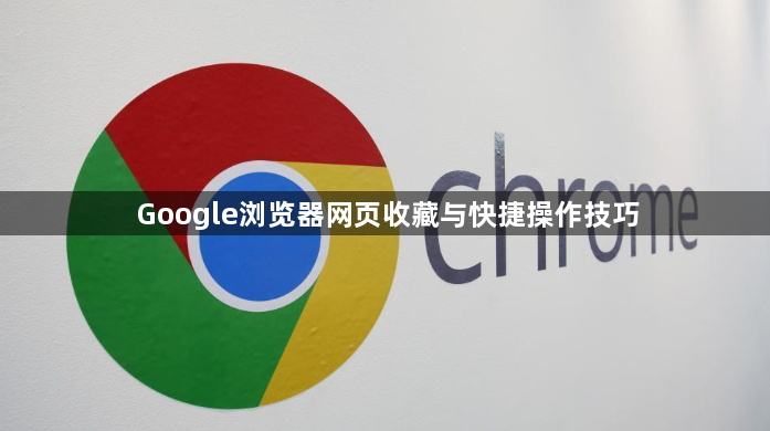 Google浏览器网页收藏与快捷操作技巧