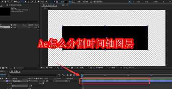 Ae怎么分割时间轴图层