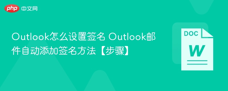 Outlook设置签名方法及自动添加步骤