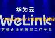 华为云Welink如何开启消息提示音