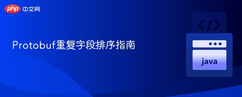 Protobuf重复字段排序方法解析