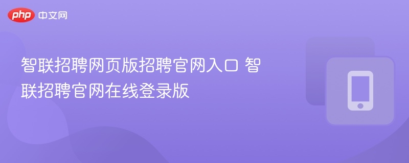 智联招聘网页版招聘官网入口 智联招聘官网在线登录版