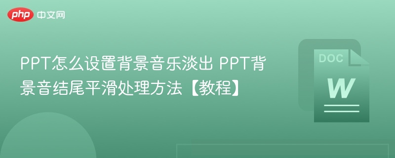 PPT设置背景音乐淡出方法【教程】