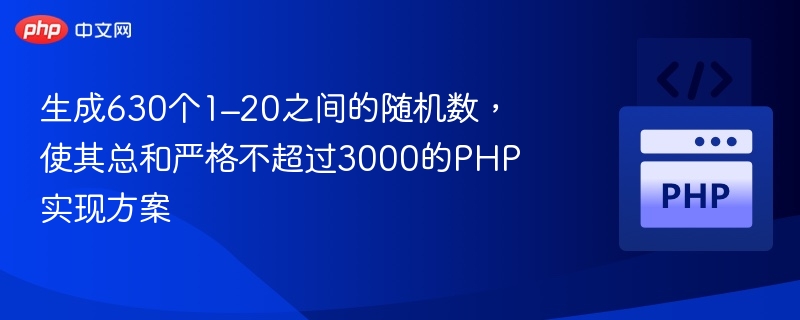 以下是一个 PHP 实现方案，用于生成 630 个 1 到 20 之间的随机数，并确保它们的总和严格不超过 3000：
<?php

$numberCount 