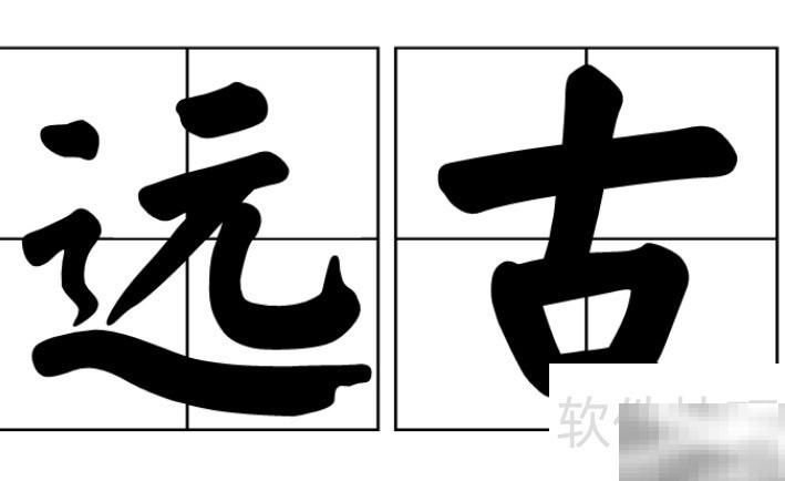 远古拼音起源与演变解析