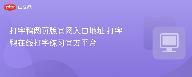 打字鸭网页版官网入口地址 打字鸭在线打字练习官方平台