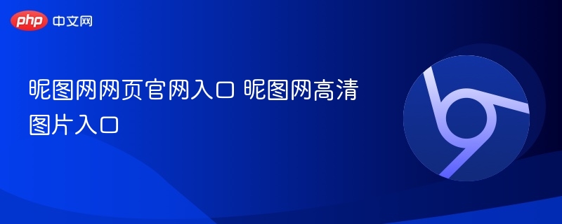 昵图网网页官网入口 昵图网高清图片入口