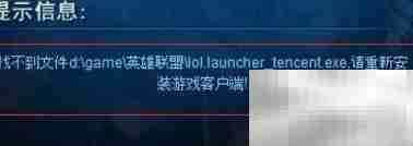 Win7玩LOL找不到启动器怎么办