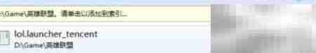 Win7玩LOL找不到启动器怎么办