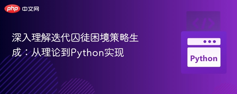 深入理解迭代囚徒困境策略生成：从理论到Python实现