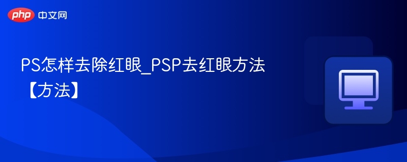 PS怎样去除红眼_PSP去红眼方法【方法】