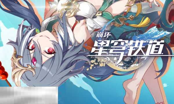 崩坏星穹铁道3.7版本什么时候更新 3.7版本更新版本内容介绍